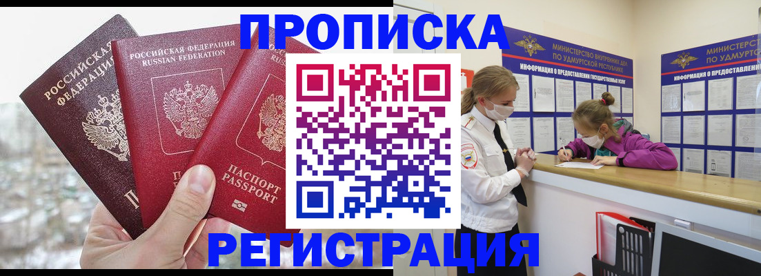 прописка в Можге
